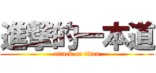 進撃的一本道 (attack on titan)
