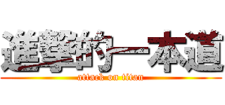 進撃的一本道 (attack on titan)