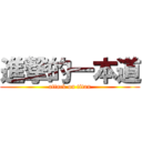 進撃的一本道 (attack on titan)
