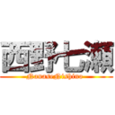 西野七瀬 (NanaseNishino )