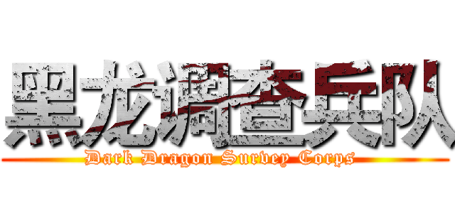 黑龙调查兵队 (Dark Dragon Survey Corps )