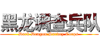 黑龙调查兵队 (Dark Dragon Survey Corps )