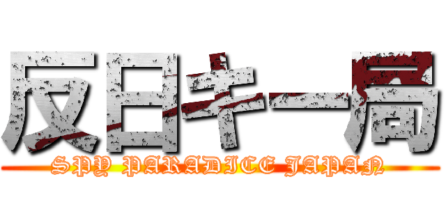 反日キー局 (SPY PARADICE JAPAN)