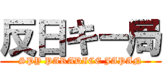 反日キー局 (SPY PARADICE JAPAN)