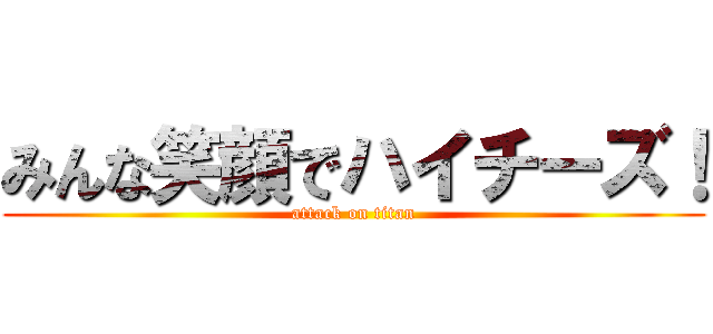 みんな笑顔でハイチーズ！ (attack on titan)