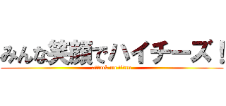 みんな笑顔でハイチーズ！ (attack on titan)