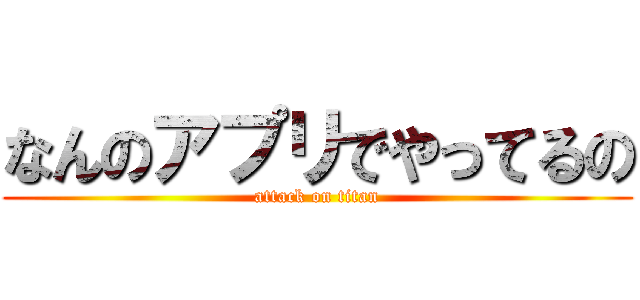 なんのアプリでやってるの (attack on titan)