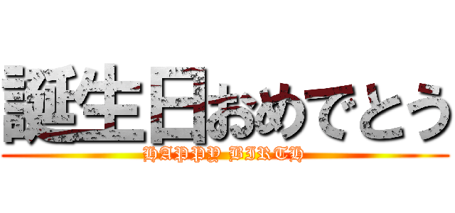 誕生日おめでとう (HAPPY BIRTH)