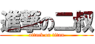 進撃の二叔 (attack on titan)