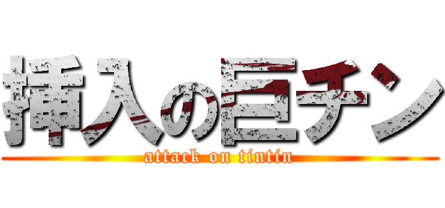 挿入の巨チン (attack on tintin)