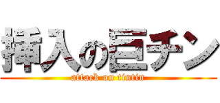 挿入の巨チン (attack on tintin)