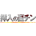 挿入の巨チン (attack on tintin)