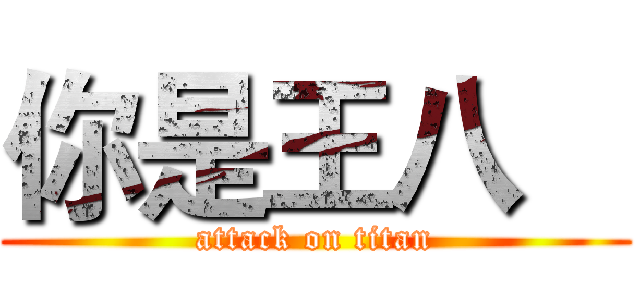 你是王八    (attack on titan)