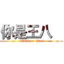 你是王八    (attack on titan)
