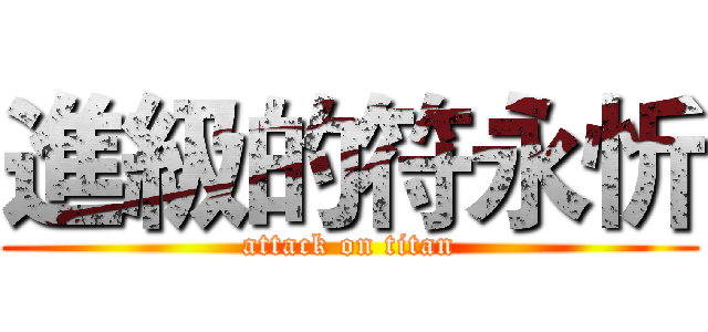 進級的符永忻 (attack on titan)
