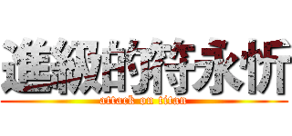 進級的符永忻 (attack on titan)