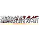 進級的符永忻 (attack on titan)