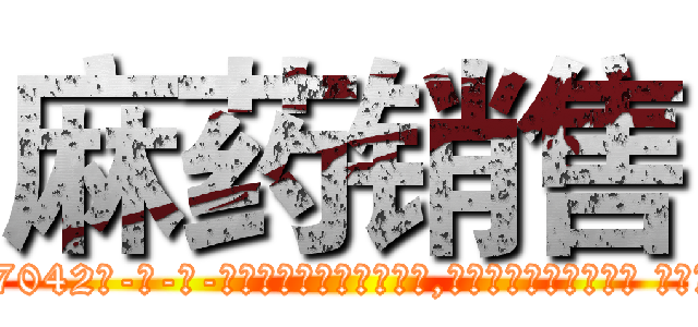 麻药销售 (麻药销售【电-话151x68344x817-Q1065427042元-吉-药-业】我们做的是长期生意,靠的是老客户长期支持 麻药销售在发表了一篇http://sngk.net/bsG7FH

参考消息网我们做的是长期生意,靠的是老客户长期支持也许我们早该意识到，就连鲍勃·霍斯金斯（金球奖戏剧类电影男主角 
)