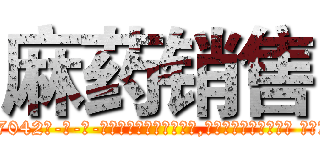 麻药销售 (麻药销售【电-话151x68344x817-Q1065427042元-吉-药-业】我们做的是长期生意,靠的是老客户长期支持 麻药销售在发表了一篇http://sngk.net/bsG7FH

参考消息网我们做的是长期生意,靠的是老客户长期支持也许我们早该意识到，就连鲍勃·霍斯金斯（金球奖戏剧类电影男主角 
)