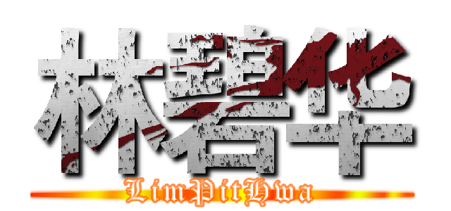 林碧华 (LimPitHwa)