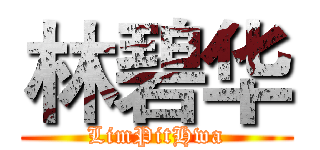 林碧华 (LimPitHwa)