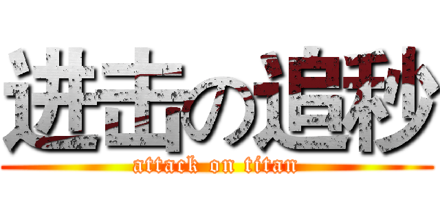 进击の追秒 (attack on titan)