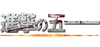 進撃の五一一 (attack on titan)
