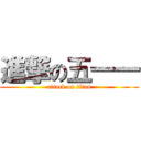 進撃の五一一 (attack on titan)