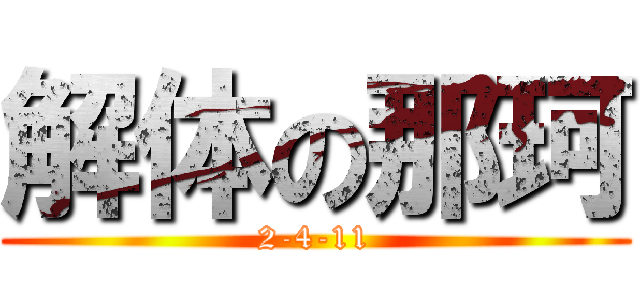 解体の那珂 (2-4-11)