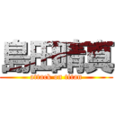 島田晴真 (attack on titan)