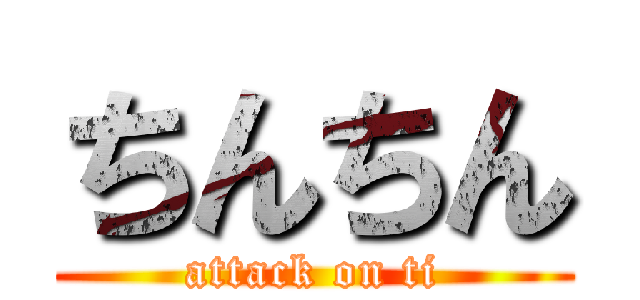 ちんちん (attack on ti)