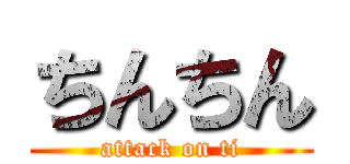 ちんちん (attack on ti)