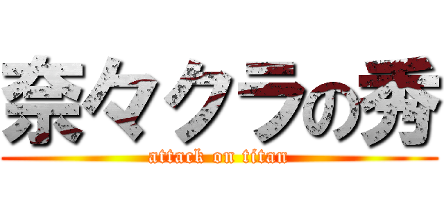 奈々クラの秀 (attack on titan)