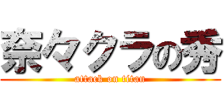 奈々クラの秀 (attack on titan)