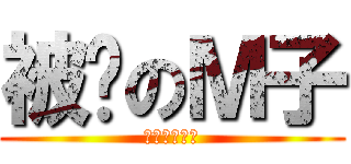 被踩のＭ子 (高跟鞋萬歲！)