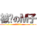 被踩のＭ子 (高跟鞋萬歲！)