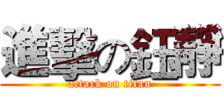 進擊の鈺靜 (attack on titan)