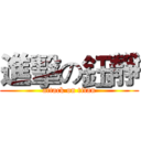 進擊の鈺靜 (attack on titan)