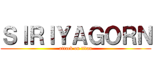 ＳＩＲＩＹＡＧＯＲＮ (attack on titan)