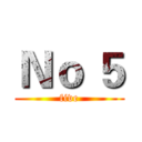 Ｎｏ ５ (five)
