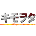 キモヲタ (tikayonna)