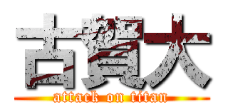 古賀大 (attack on titan)
