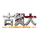 古賀大 (attack on titan)