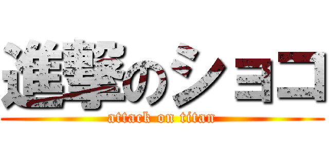 進撃のショコ (attack on titan)