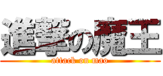 進撃の魔王 (attack on mao)