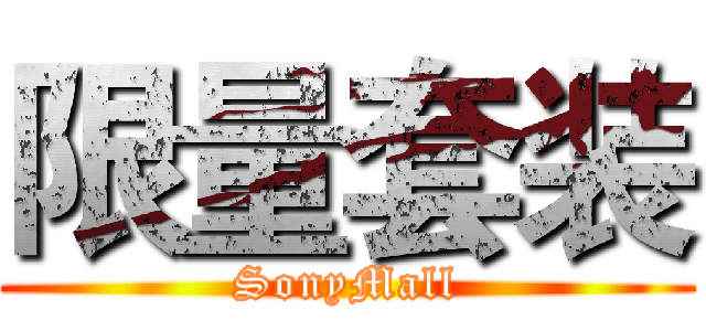 限量套装 (SonyMall)