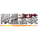 限量套装 (SonyMall)