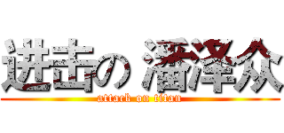 进击の 潘泽众 (attack on titan)