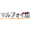 マルフォイ悠 (attack on titan)