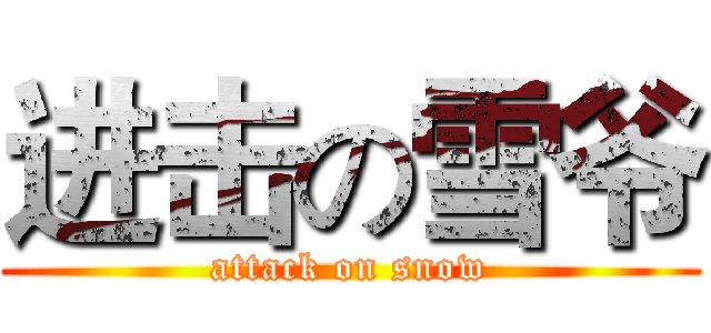 进击の雪爷 (attack on snow)